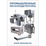 Промышленные металлодетекторы производства ЭРГА Калуга фото, цена