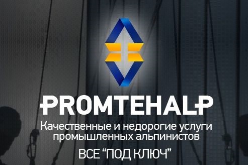 Промышленный альпинизм:высотные работы Промтехальп Москва фото, цена, продажа, купить