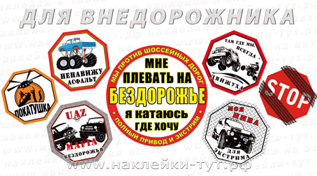 Наклейки и знаки (от 50 р.) на внедорожник и джип. Москва фото, цена, продажа, купить