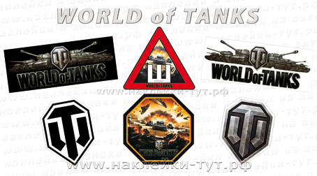 Наклейки WORLD of TANKS (от 30 р.) для поклонников Москва фото, цена, продажа, купить