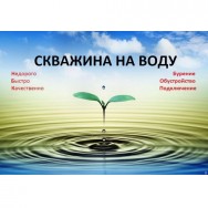 Бурение скважин на воду Барнаул фото, цена