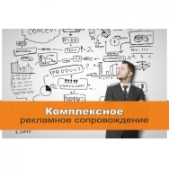 Комплексное информационно-рекламное сопровождение Севастополь фото, цена