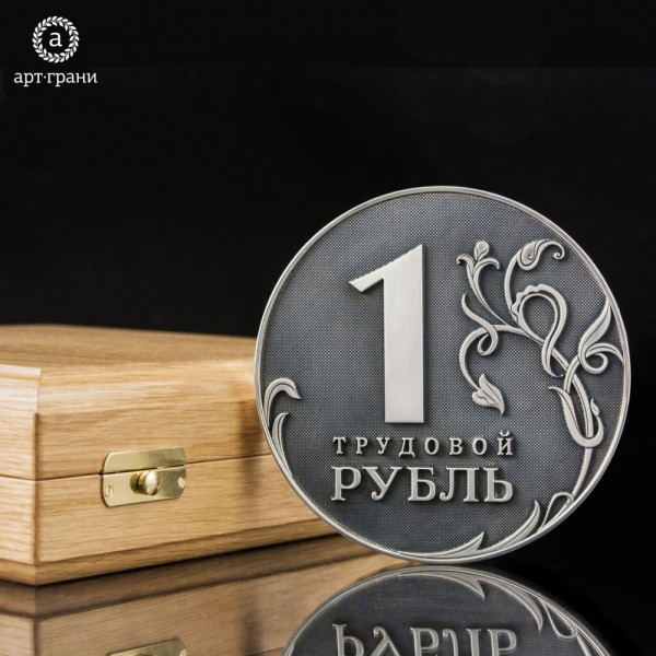 Трудовой рубль Златоуст фото, цена, продажа, купить