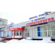 Dental Forte Набережные Челны фото, цена