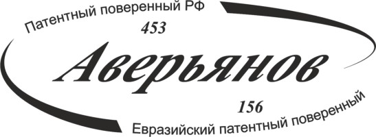 Аверьянов Е. К., патентный поверенный