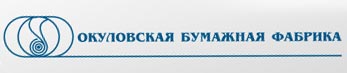 Фабрика номер. Окуловская бумажная фабрика. Васильев Алексей Николаевич Окуловская бумажная фабрика. Окуловская бумажная фабрика логотип. ООО бумажная фабрика.