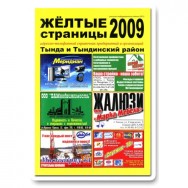 "Желтые страницы. Тында" 2009 г. Тында фото, цена