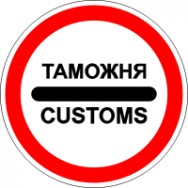 консультации по таможенному оформлению Новосибирск фото, цена