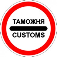 консультации по таможенному оформлению Новосибирск фото, цена