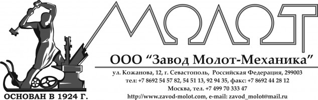 Ооо севастополь. Завод молот Севастополь. Завод молот механика. ООО «завод молот-механика». Молот завод лого.