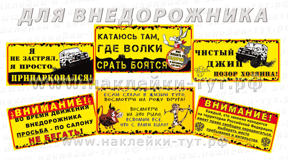 Наклейки и знаки (от 50 р.) на внедорожник и джип. Москва цена, купить, фото