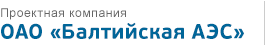 "БАЛТИЙСКАЯ АЭС" "БАЭС" АТОМНАЯ ЭЛЕКТРОСТАНЦИЯ