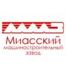 «МИАССКИЙ МАШИНОСТРОИТЕЛЬНЫЙ ЗАВОД «ММЗ»