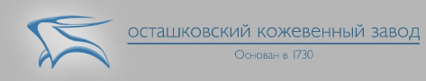 "ОСТАШКОВСКИЙ КОЖЕВЕННЫЙ ЗАВОД"